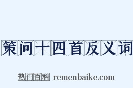 策问十四首反义词是什么意思的图片